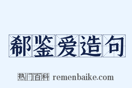 郗鉴爱造句是什么意思的图片